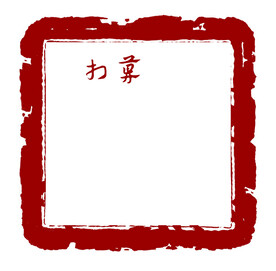 印章图片