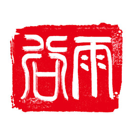 印章图片