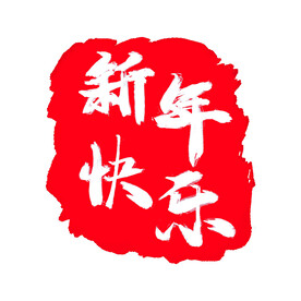 印章图片