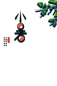 小暑艺术字
