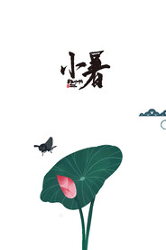 小暑艺术字