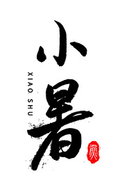 小暑艺术字