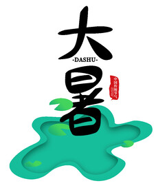 大署艺术字