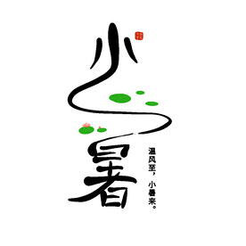小暑艺术字