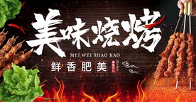 烧烤海报 