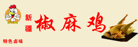 椒麻鸡