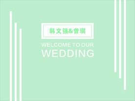 婚礼签到区