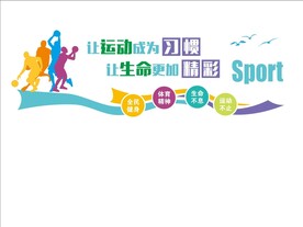 体育运动健身文化墙
