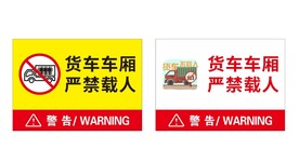 货车车厢严禁载人