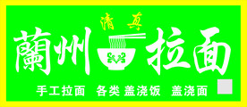 兰州拦面招牌