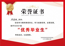 优秀毕业生