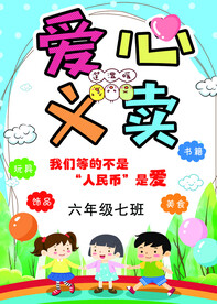 爱心义卖