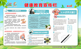 2024年健康教育宣传栏第五期