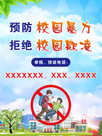 预防校园欺凌海报
