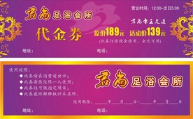 足浴代金券图片