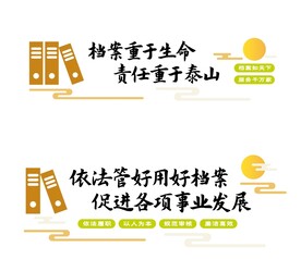 档案标语