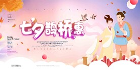 七夕鹊桥