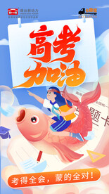 高考加油
