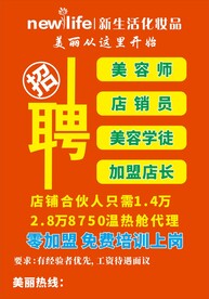 新生活化妆品招聘