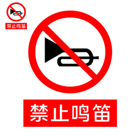禁止鸣笛