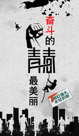 奋斗青春
