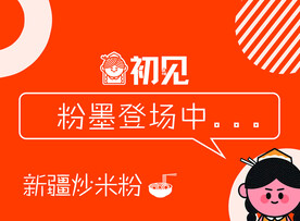 炒米粉海报