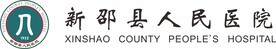 新邵县人民医院logo