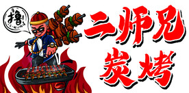 炭烤