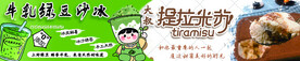 绿豆冰沙 提拉米苏