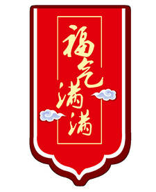 中式 花纹 