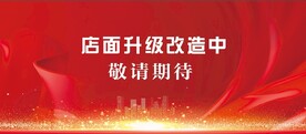 店面升级海报