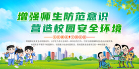 防校园欺凌