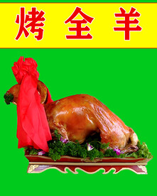 烤全羊