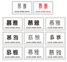 慕雅