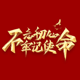 不忘初心 牢记使命