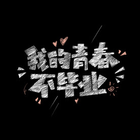 我的青春不毕业