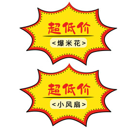超低价爆炸贴