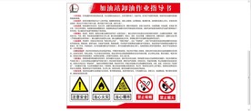 加油站卸油作业指导书