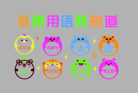 礼貌用语我知道