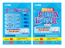 眼镜宣传单页 眼镜单页
