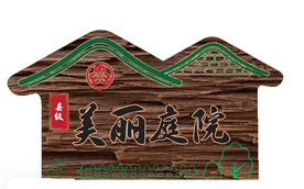 美丽庭院