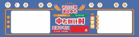 中考倒计时