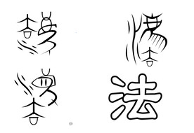 法字