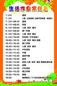 生活作息常规表