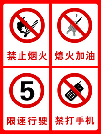 禁止烟火