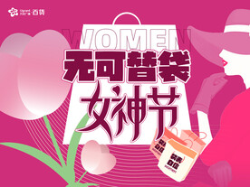 无可替袋 女神节