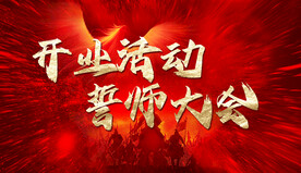 誓师大会