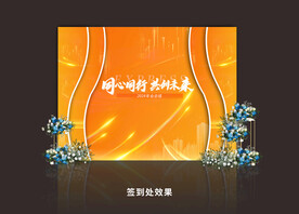晚会 签到处效果