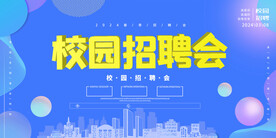 招聘会