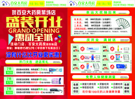 药店宣传单 开业单页